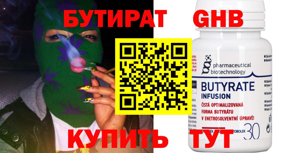 Ялуторовск  БУТИРАТ бутандиол  Вход с VPN 