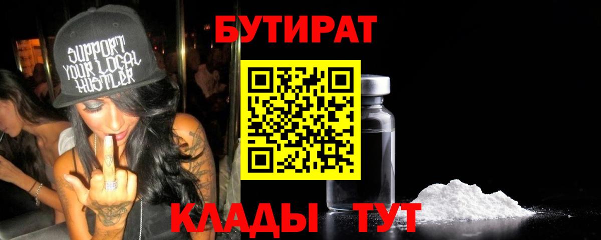 Бутират вода Ялуторовск