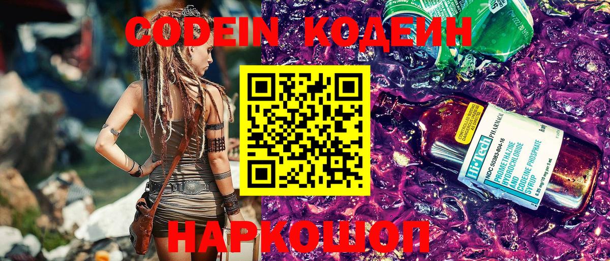 Codein напиток Lean (лин) Ялуторовск